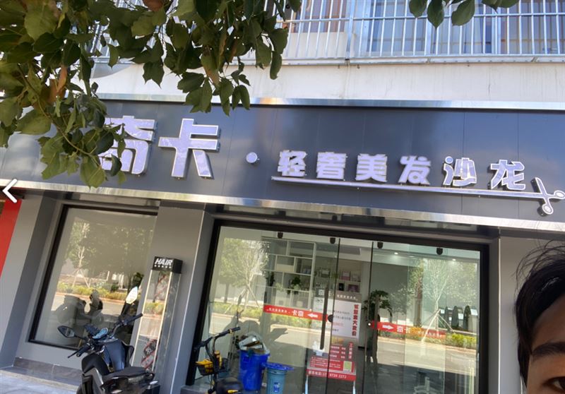奇卡轻奢美发沙龙的图标