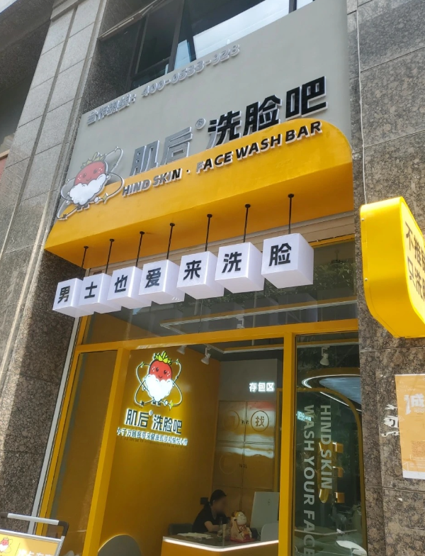 肌后洗脸吧(泰业广场店) 的图标