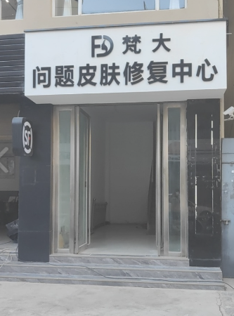 梵大问题皮肤管理中心  的图标