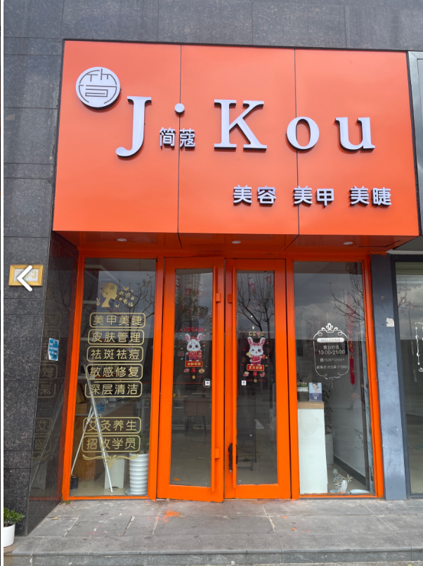 简蔻美容(惠丰瑞城店)的图标