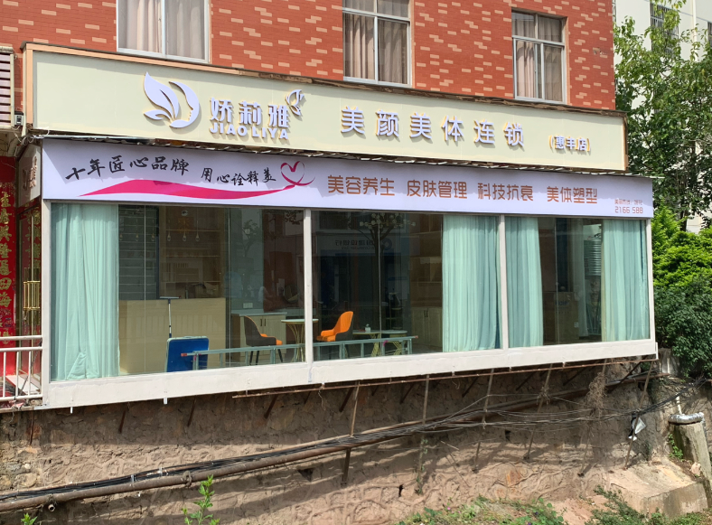 娇莉雅美颜美容中心(惠丰的图标