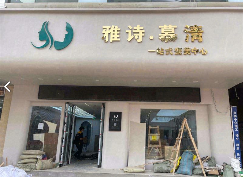 雅诗.慕清一站式变美中心的图标