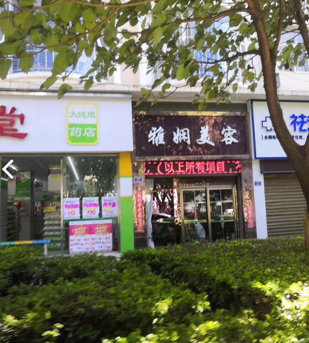 雅娴美容(滨河家园店) 的图标
