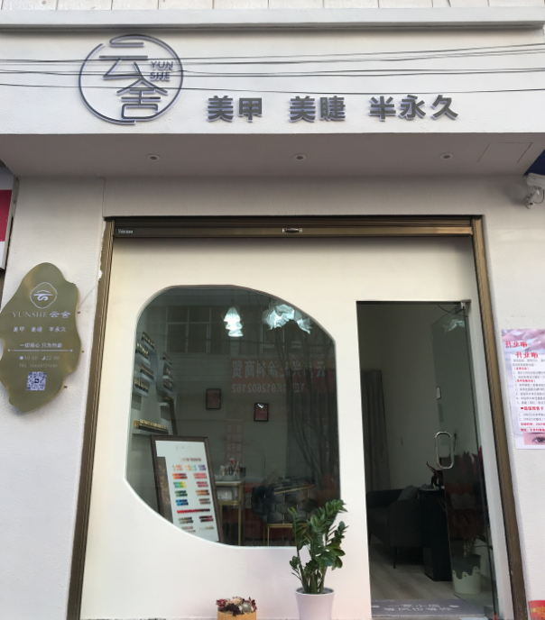 云舍美甲 的图标
