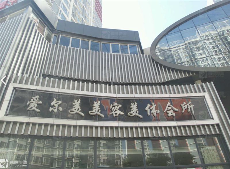爱尔美美容美体会所(惠丰的图标