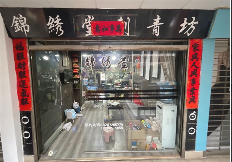 锦绣堂刺青坊的图标