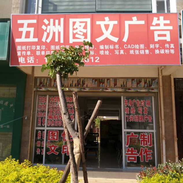 五洲图文广告 的图标