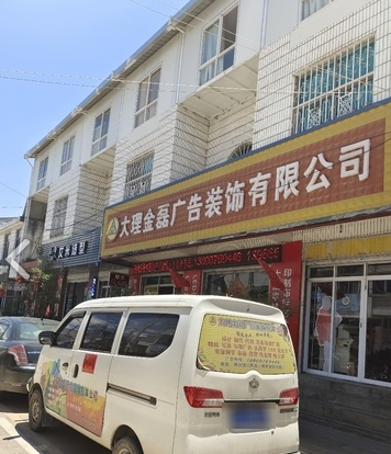 大理金磊广告装饰有限公司的图标