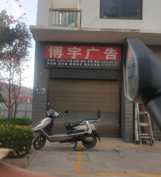 博宇广告 的图标