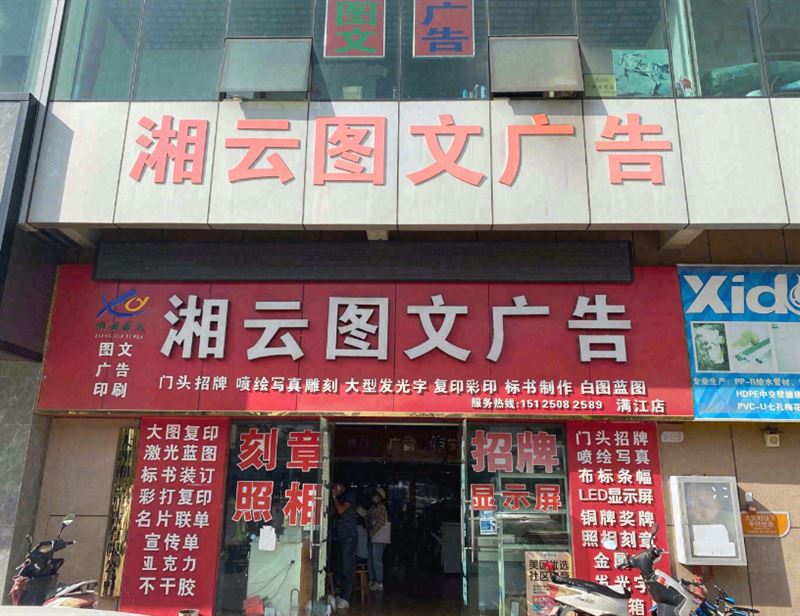 湘云图文广告 的图标