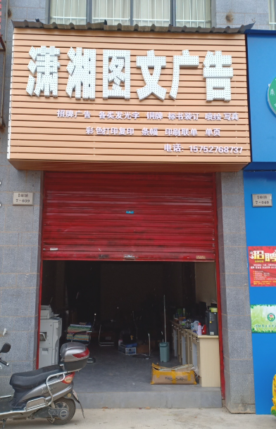 潇湘图文广告有限公司的图标