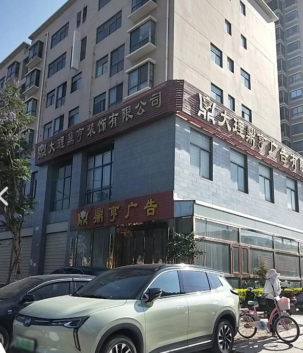大理鼎亨装饰有限公司的图标