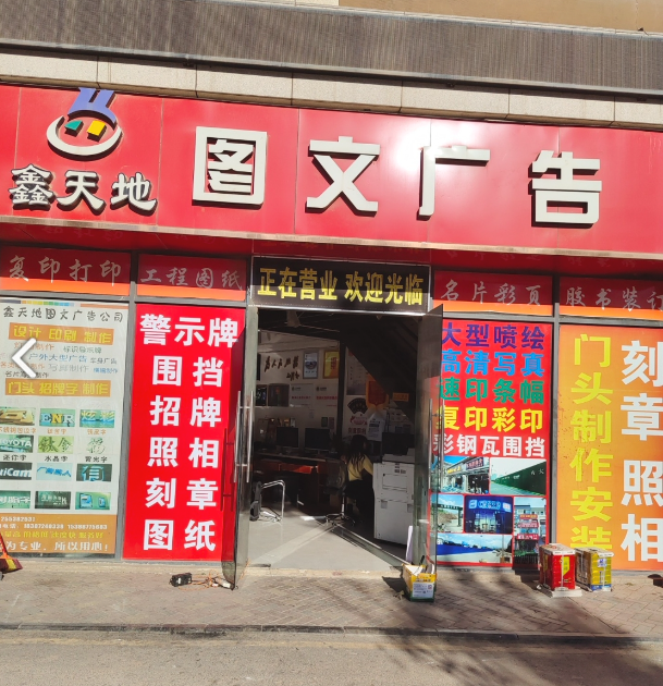 鑫天地图文广告(五洲领寓店)的图标