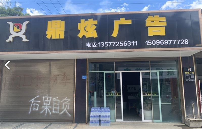 鼎炫广告  的图标