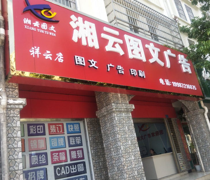 湘云图文广告(祥云店)的图标