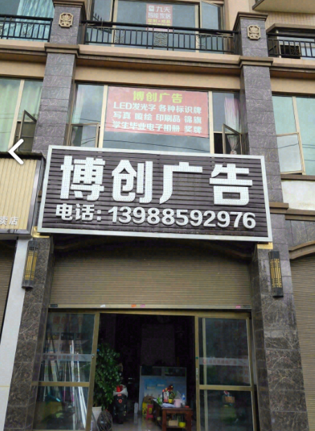 博创广告(祥云县水务局东南)的图标