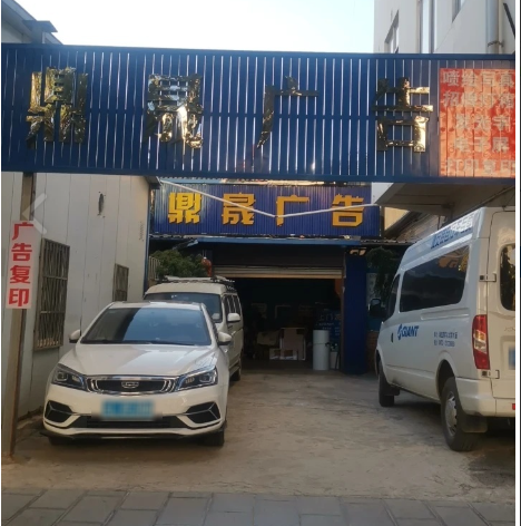 鼎晟广告的图标