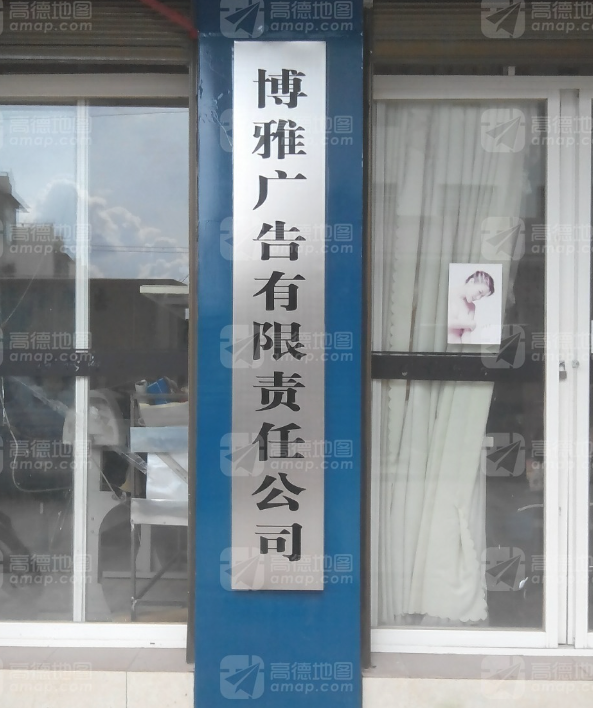 博雅广告有限责任公司 的图标