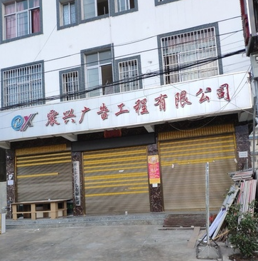 祥云震兴广告有限公司 的图标