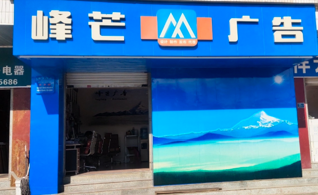 峰芒广告 的图标