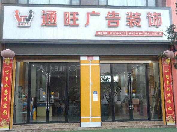 通旺广告 的图标