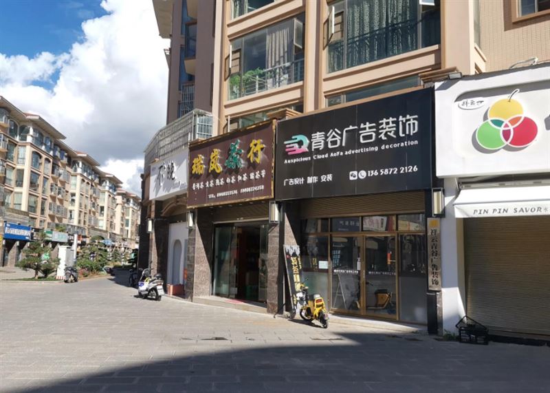 青谷广告装饰的图标