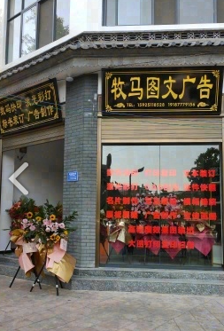 牧马图文广告  的图标