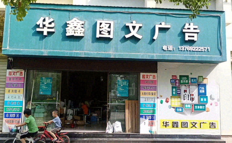 弥渡华鑫图文广告(建宁花园店)的图标