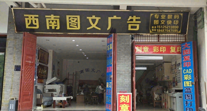 西南图文广告的图标