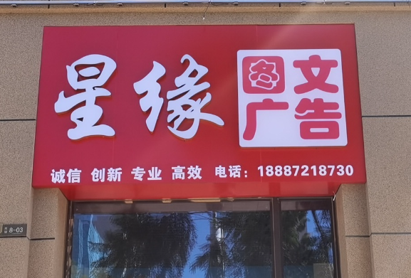 星缘图文广告(满江华府店)的图标